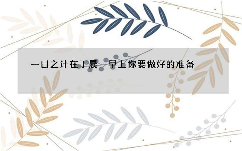 一日之计在于晨 早上你要做好的准备